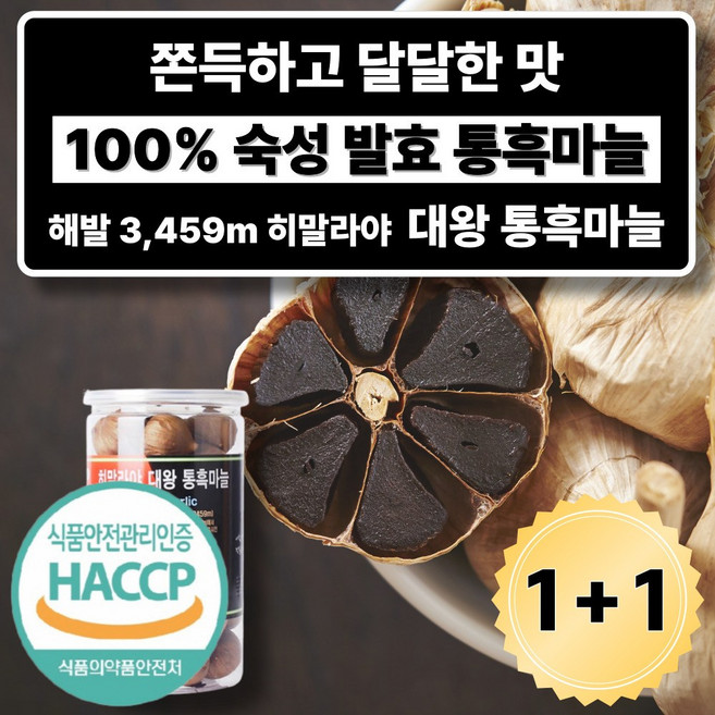 히말라야 대왕 통흑마늘 고산지대 흙마늘 골드 깐흑마늘 상그릴라, 500g, 2개