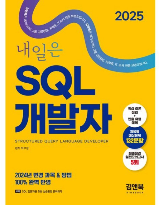 2025 김앤북 내일은 SQL 개발자(SQLD), 박부창(저), 박부창 편저