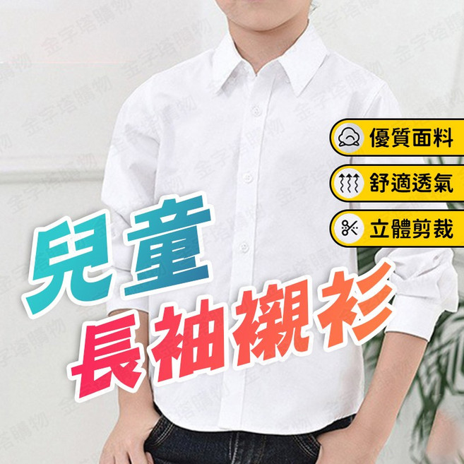 兒童白襯衫 牛津紡