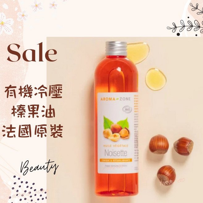 AROMA-ZONE 冷壓榛果油 法國原裝 基底油 按摩油 植物油 100ml, 1個, 效期2027/05