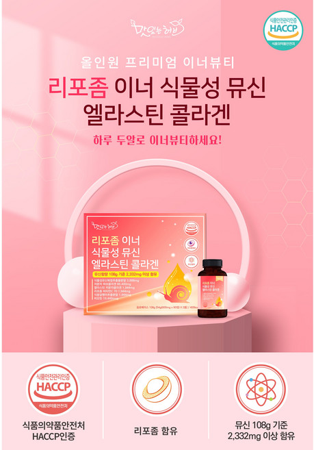 리포좀 이너뮤신 엘라스틴 콜라겐 비오틴 이너뷰티 이너 달팽이 뮤신 히알루론산 저분자콜라겐 피쉬콜라겐 프랑스, 1개, 108g