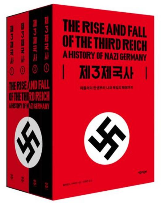 책과함께 제3제국사 (9791192913285), 윌리엄 L. 샤이러