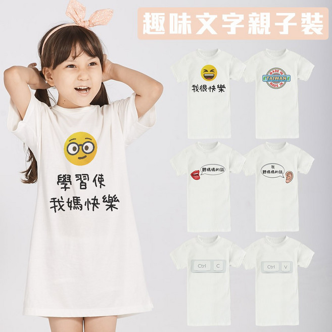 Augelute 母女裝 親子裝 趣味文字印花長版圓領T 短袖素色洋裝 獨家印製, 快樂(大人)/快樂(小孩),大人-Ｍ