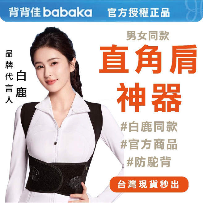 背背佳 babaka 白鹿同款 體態矯正帶 直角肩防駝背心 開肩矯姿帶, 1個
