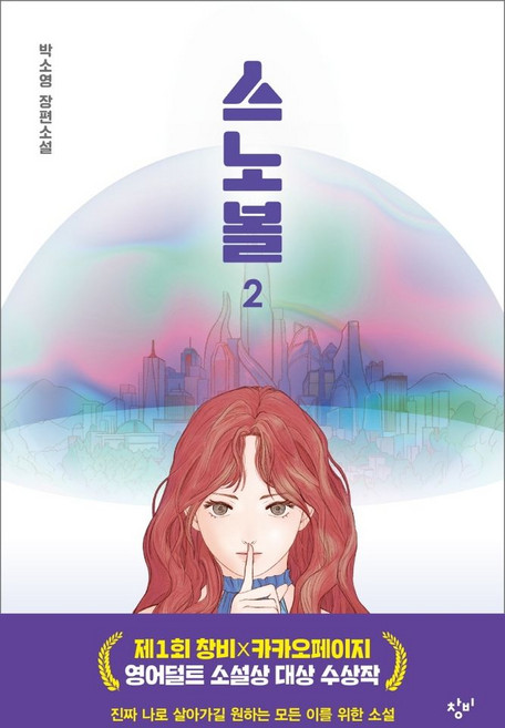 스노볼 2:박소영 장편소설, 박소영, 창비