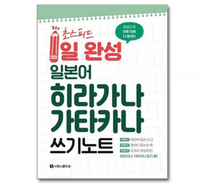 초스피드 1일 완성 일본어 히라가나 가타카나 쓰기 노트 - 깔끔하게 하루 만에 다 끝내는시원스쿨어학연구소305186