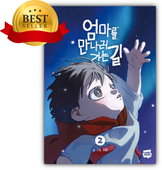 10위 - 엄마를 만나러 가는 길 2 [쁘띠수첩+스티커]