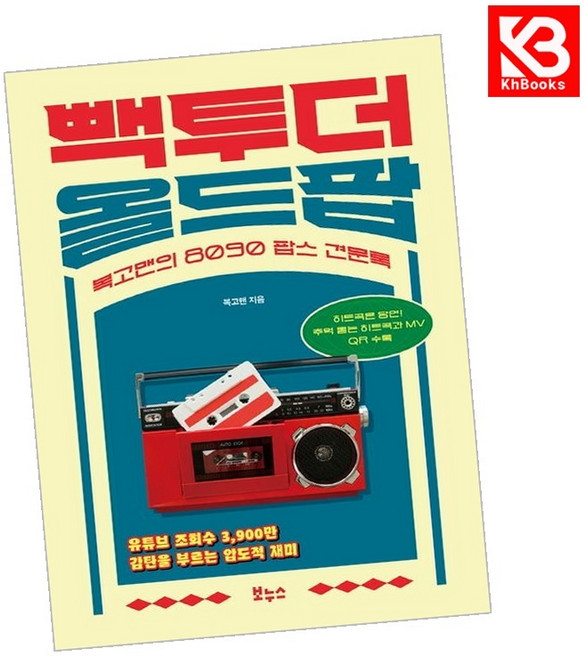 빽 투 더 올드팝 책 + 책갈피 [KHBOOKS]