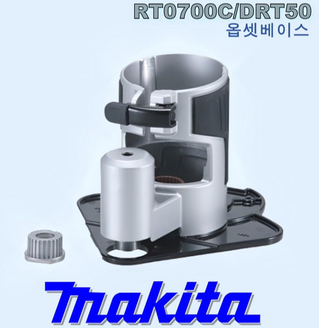 마끼다 트리머 옵셋 베이스 오프셋 액세서리 RT0700C trim OFFSET BASE Makita, 1개