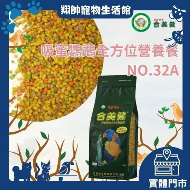 合美健 吸蜜鸚鵡全方位營養餐 顆粒飼料, 1個, 32A - 100g嘗鮮包