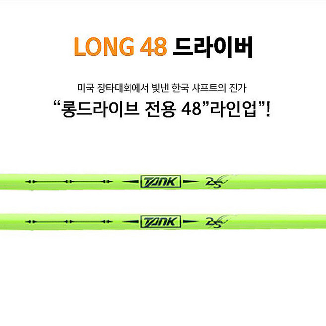 미국 장타대회에서 빛낸 국산 탱크 LONG 48인치 롱 드라이버 샤프트 (슬리브 그립포함), XXXX, 캘러웨이