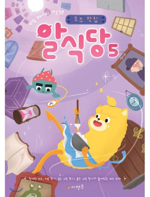 비밀 레시피 대모험! 우주 맛집 알식당 5 : 창의력 퀴즈 미로 찾기 숨은 그림 찾기 틀린 그림 찾기가 들어있는 퀴즈 만화, 시멘토, 상세내용 참조