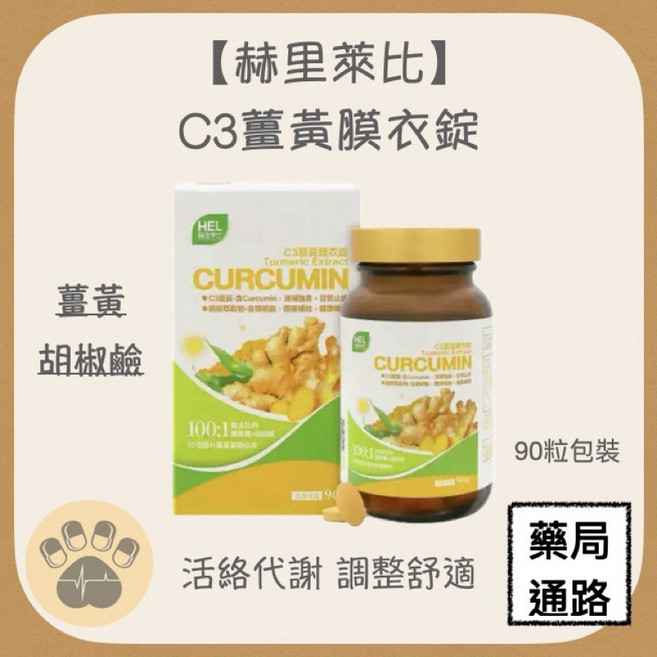 赫里萊比 C3薑黃膜衣錠 活絡代謝 調整舒適, 1個