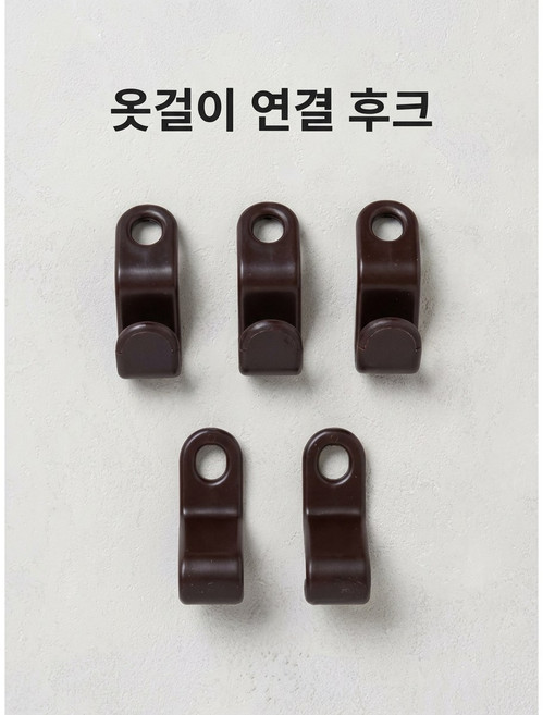 옷걸이 연결 후크 고리 커넥터, 5개, 커피색