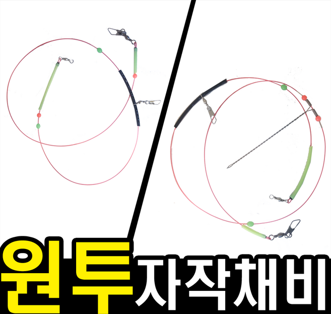 원투자작채비, 원투자작채비1단, 11개