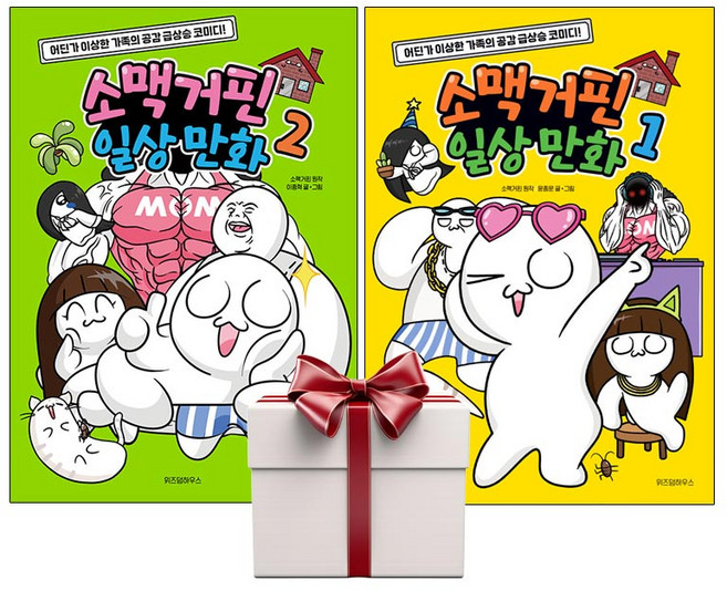 소맥거핀 일상 만화 1+2 (전2권+아동책1권증정), 단품, 단품