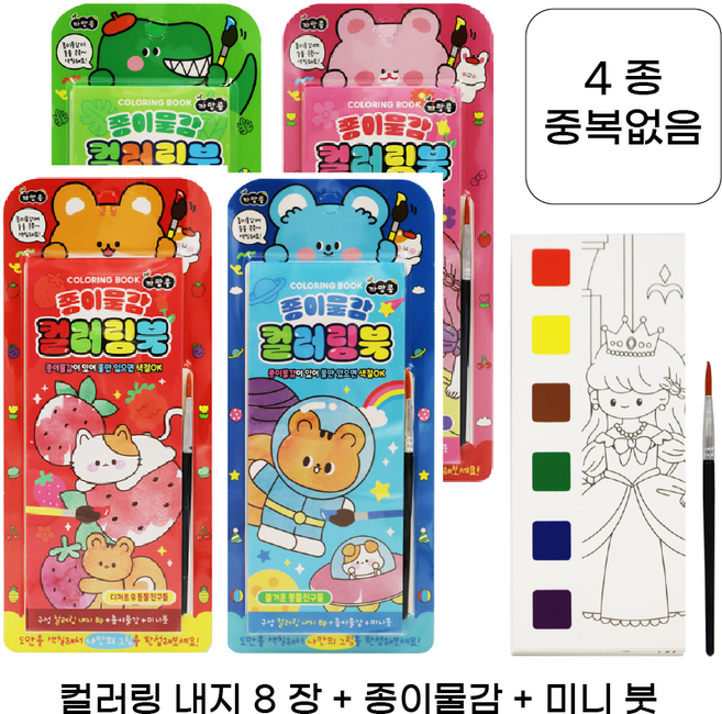 종이물감 컬러링북 미술놀이 유아 색칠놀이 물감색칠 야외놀이 피크닉, 1세트, 초록1P+분홍1P+파랑1P+빨강1P