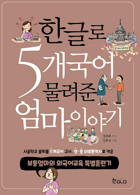 한글로 5개국어 물려준 엄마이야기, 단품, 단품