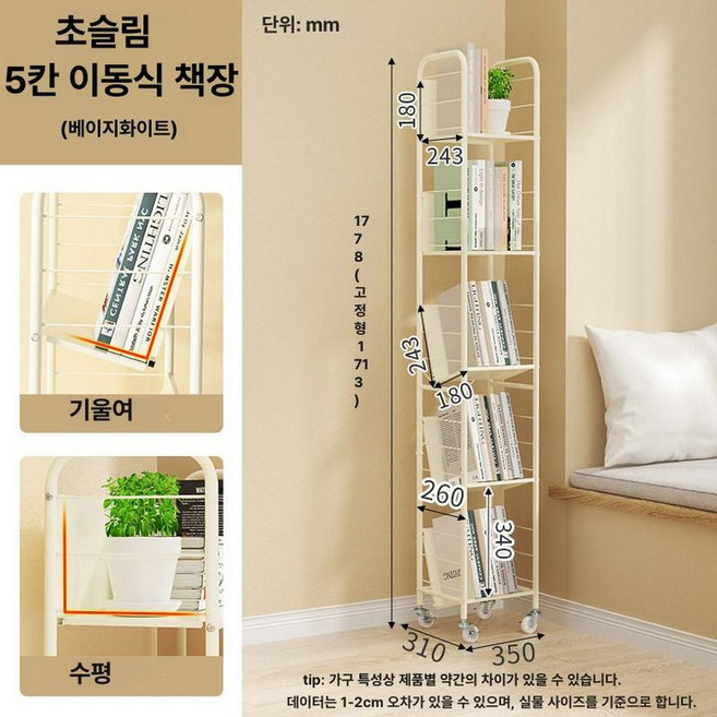 이동식 틈새 수납 3칸 책선반 바퀴달린 북카트 스탠딩, 1단, 5칸 (초좁은형)