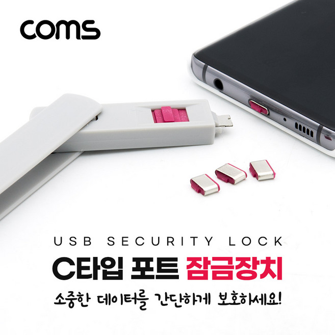 Coms USB 포트 잠금 장치 포트락 Port Lock USB 3.1(Type C) x 4 NT716, 1개, 본상품선택