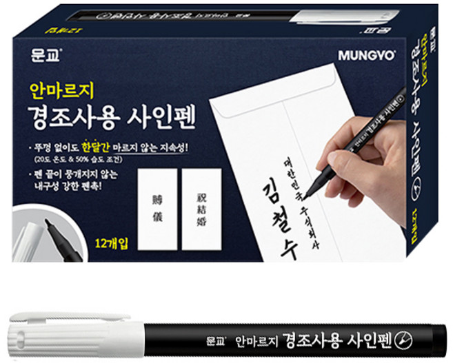 문교 안마르지 경조사용 사인펜, 검정, 36개