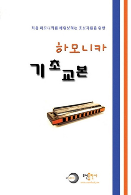 하모니카 기초 교본:처음 하모니카를 배워보려는 초보자들을 위한, 오선출판사, 오선출판사 편집부