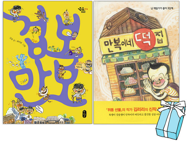 겁보 만보 + 만복이네 떡집 세트(전2권) + 사은품 제공