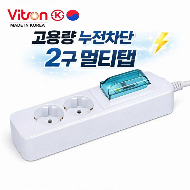 비츠온 국산 고용량 누전차단 멀티탭 2구 3구 1.5M/3M/5M 에어컨 건조기용, 화이트+2구, 1개, 1.5m
