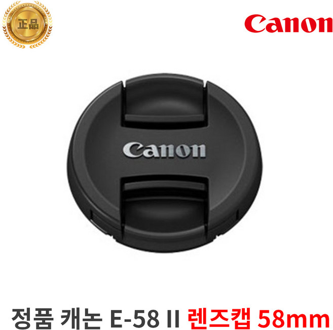정품 캐논 E-58 II DSLR 렌즈캡 58mm 렌즈보호, 정품 캐논 E-58 II 렌즈캡 58mm, 1개