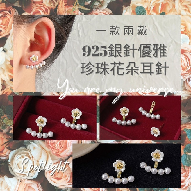 925銀針優雅珍珠花朵耳針 一款兩戴耳環 全長約1.7公分