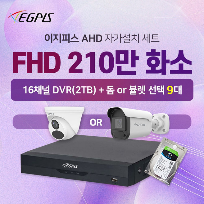 이지피스 210만화소 카메라 9대+16채널 DVR 자가설치 CCTV세트(2TB포함), 1세트, 16채널 DVR(2TB)+실내1대+실외8대