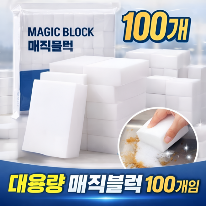 클린쏙 매직블럭 100피스 주방 욕실 청소 다용도 클리너, 100개