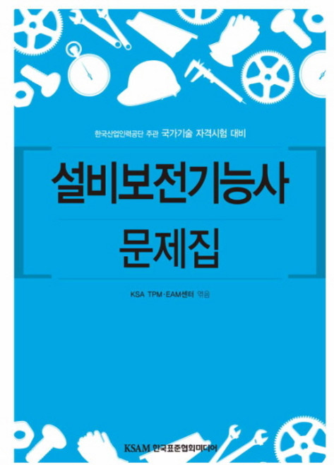 설비보전기능사 문제집:국가 기술 자격 시험 대비, 한국표준협회미디어, 한국표준협회 TPM · EAM센터 저