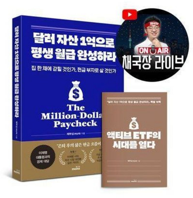 1억굴리기 - 달러 자산 1억으로 평생 월급 완성하라 책채부심채상욱239367