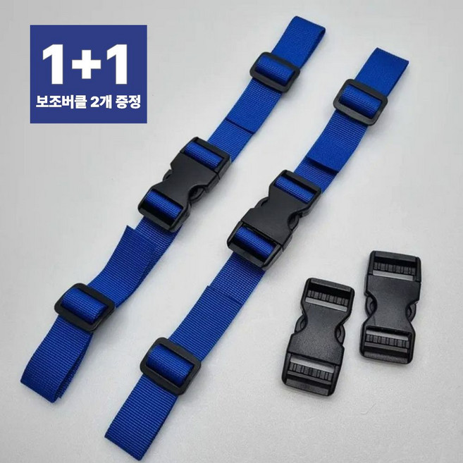 책가방 끈 고정 가슴버클 스트랩 구매시 보조버클 포함 1+1, 2개, 블루
