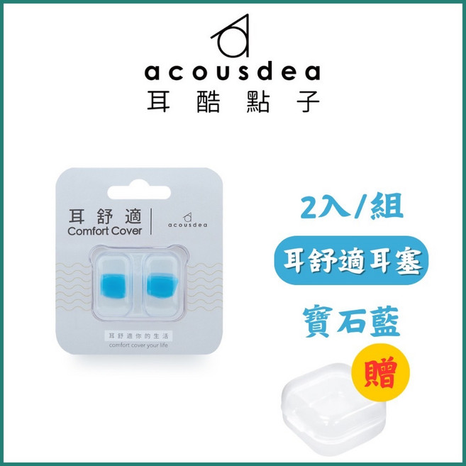 Acousdea 耳舒適 耳塞 2入/組 星空紫, 寶石藍+透明收納盒, 1個