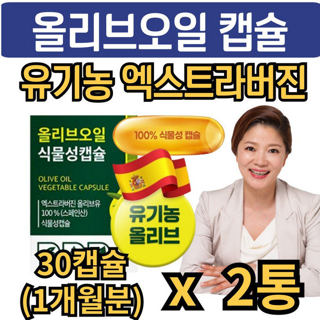 냉압착 엑스트라버진 올리브 오일 100% 캡슐 불포화지방산 올레오칸탈 폴리페놀 뉴일리, 1개, 60회분