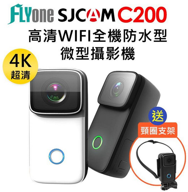 SJCAM C200 4K高清WIFI 全機防水微型攝影機, 白色+送項圈支架(含轉接頭), 白色