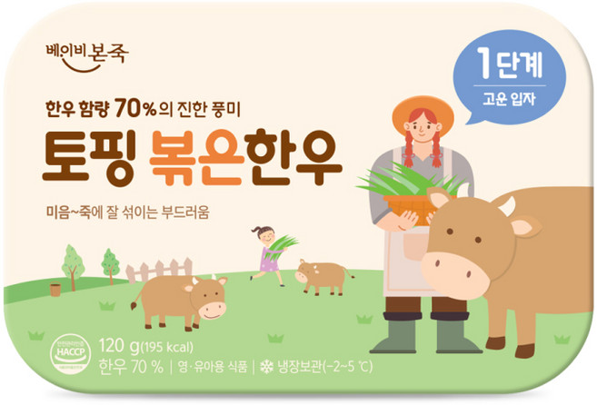 [베이비본죽] 한우함량 70% 토핑 볶은 한우 1단계 120g (20gx6입), 1개