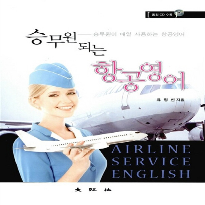 대왕사 새책-스테이책터 [승무원 되는 항공영어] -승무원이 매일 사용하는 항공영어-대왕사-유정선 지음-관광학-20150305 출, 승무원 되는 항공영어