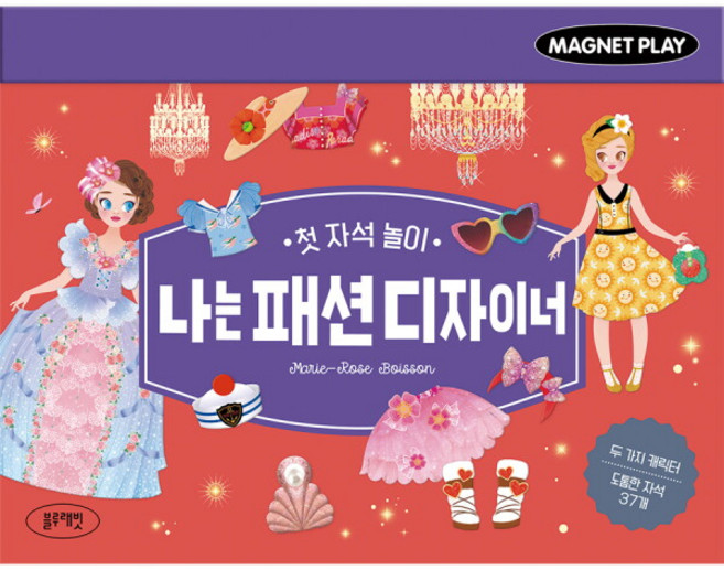 [블루래빗] 첫 자석 놀이 나는 패션 디자이너, 상세 설명 참조, 상세 설명 참조