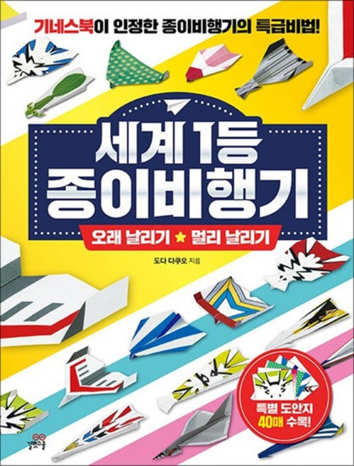 세계 1등 종이비행기 오래 날리기 + 멀리 날리기 (기네스북이 인정한 종이비행기의 특급비법), 세계 1등 종이비행기 : 오래 날리기 + 멀리