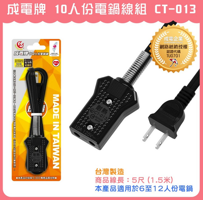 成電牌 CT-013 10人份電鍋線組 台灣製造 高耐熱 10A (5尺), 1個, CT-013 (10人份電鍋線組)