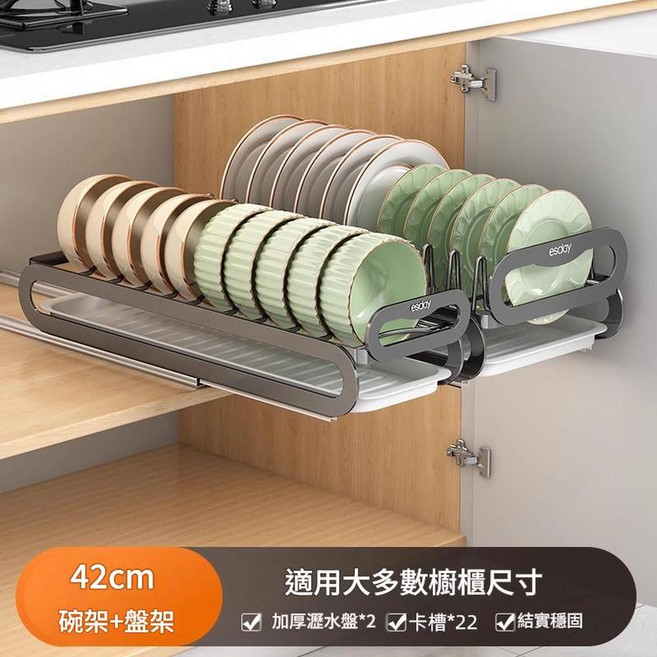 esday 廚房抽拉碗碟架 42cm, 42cm兩件套 固定款碗架 盤架, 1套, 42層