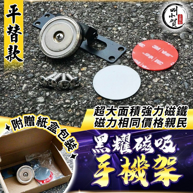 叫小賀 平替款磁吸手機架 - 大面積磁鐵磁吸支架 機車手機架 磁鐵手機架 手機支架 AP 黑隼, 一組手機架,選配/整組紫鈦螺絲
