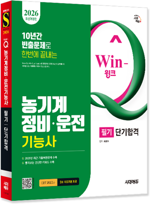 농기계정비기능사+농기계운전기능사 필기 교재 책 핵심이론+과년도+기출문제복원해설+CBT모의고사 단기합격 시대고시기획 최광희 2026