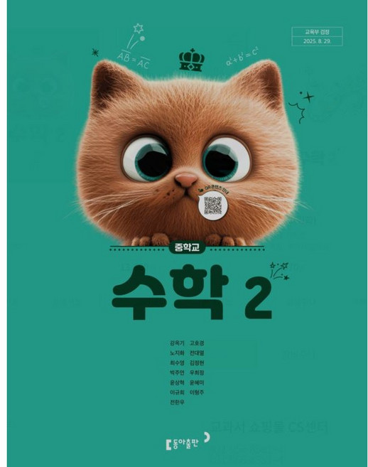 중학교 수학2 교과서 동아출판 수학2 강옥기 동아출판 중2 교과서 구입 구매 22개정 2026, 중학교 2학년, 수학