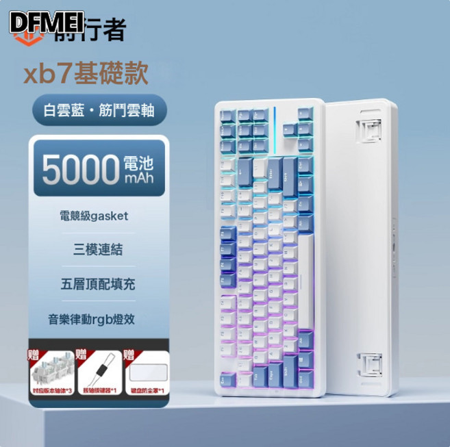 DFMEI 一方X87機械鍵盤gasket結構側刻無線藍牙三模遊戲, BSUN TOY, 如圖, 白藍筋斗雲軸-三模升級版