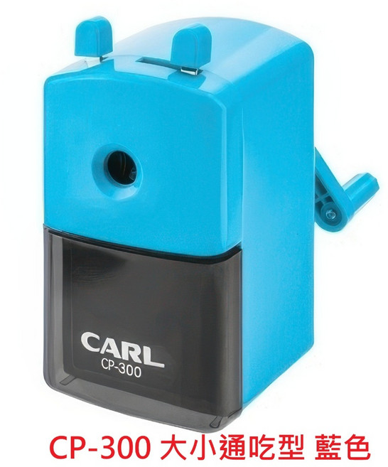 CARL 削鉛筆機 A-5, 1個, CP-300 大小通吃型 藍色, CP-300 大小通吃型 藍色