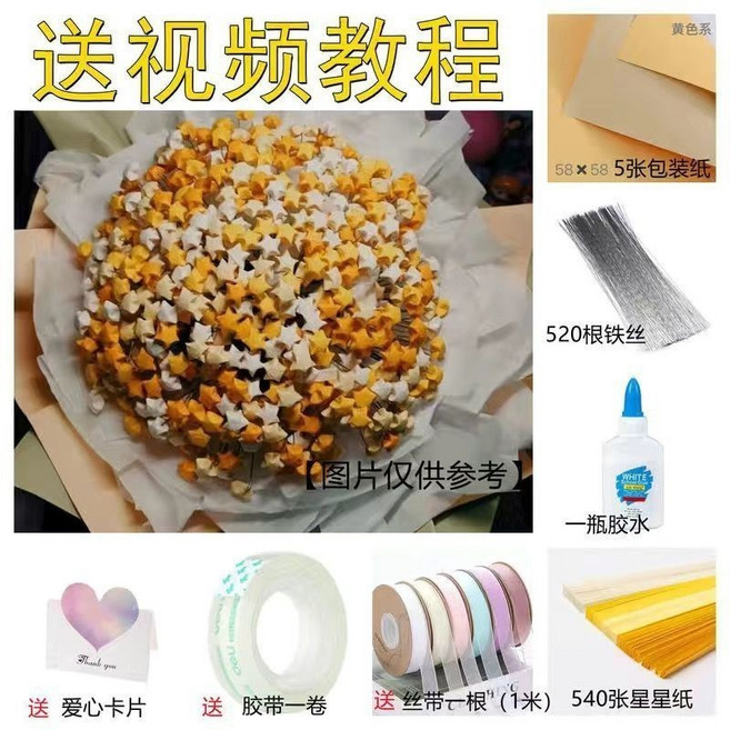 星星花束DIY手工材料包 小紅書同款折紙花束, 黃色漸變, 星星紙540張, 1個